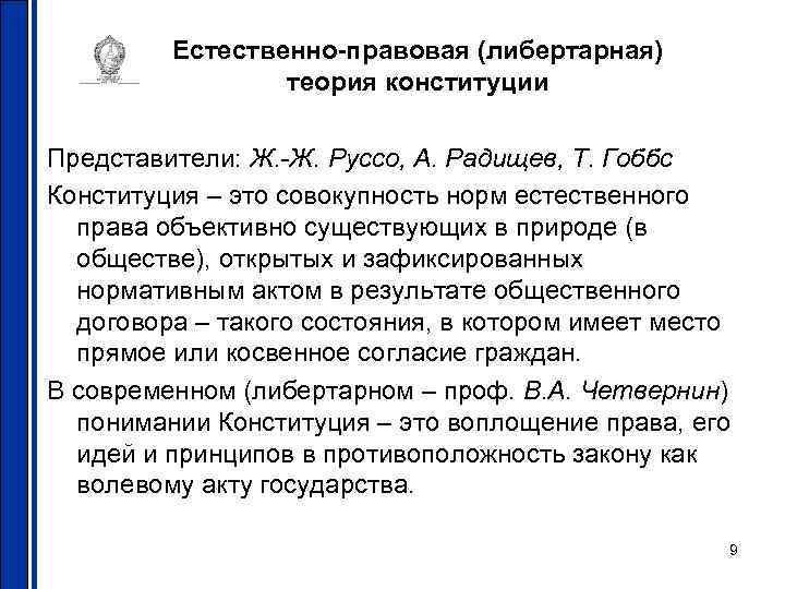    Естественно-правовая (либертарная)   теория конституции Представители: Ж. -Ж. Руссо, А.
