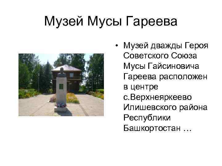 Муса гареев презентация