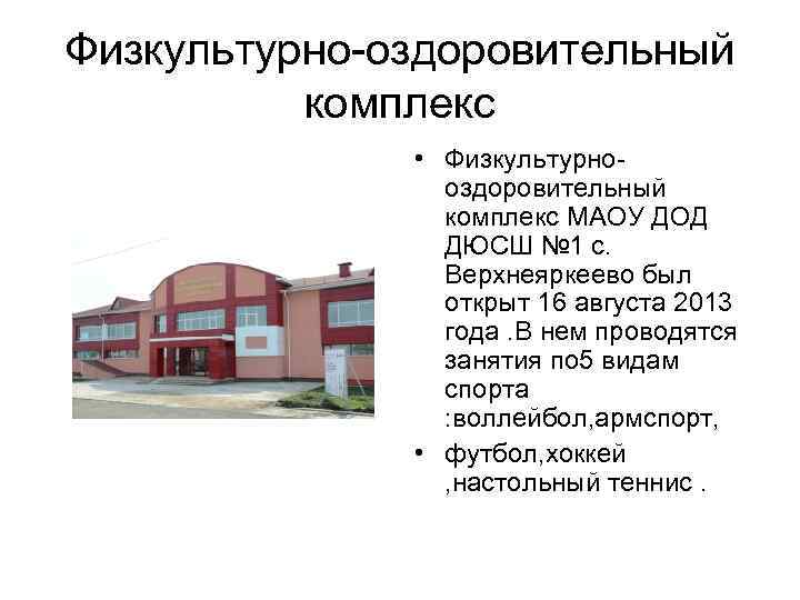 Физкультурно-оздоровительный  комплекс    • Физкультурно-   оздоровительный   комплекс