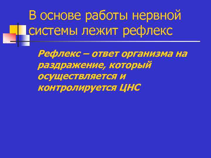 В основе работы нервной системы лежит рефлекс n Рефлекс – ответ организма на В основе работы нервной системы лежит рефлекс n Рефлекс – ответ организма на