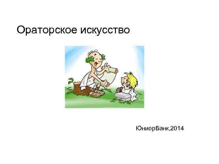 Ораторское искусство      Юниор. Банк, 2014 