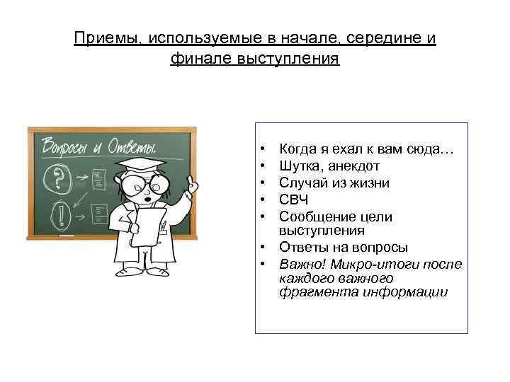 Приемы, используемые в начале, середине и  финале выступления     