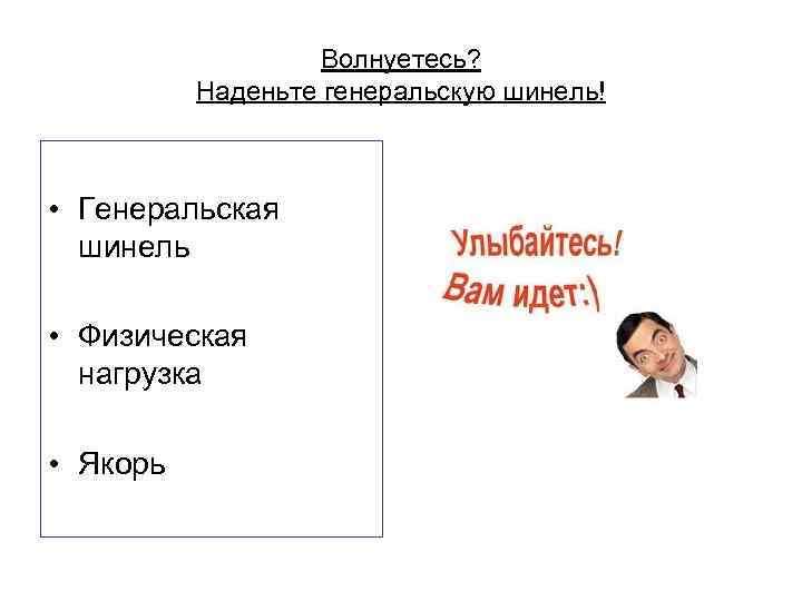     Волнуетесь?  Наденьте генеральскую шинель! • Генеральская  шинель 