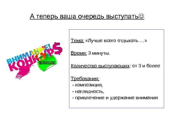 А теперь ваша очередь выступать    Тема:  «Лучше всего отдыхать …»
