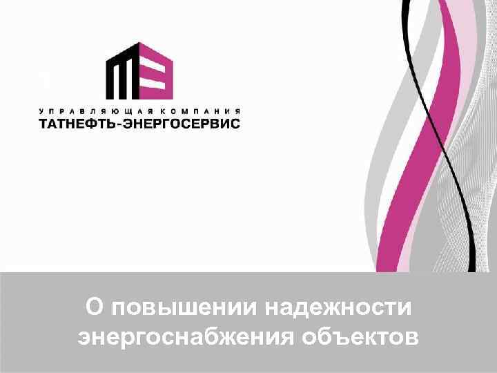 1   О повышении надежности энергоснабжения объектов 