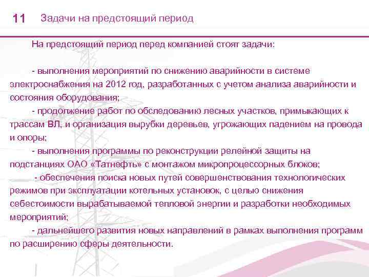 11  Задачи на предстоящий период  На предстоящий период перед компанией стоят задачи: