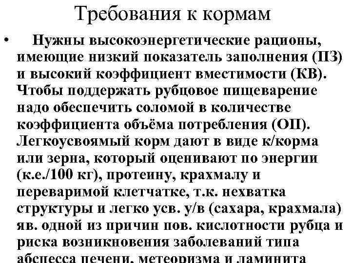   Требования к кормам • Нужны высокоэнергетические рационы, имеющие низкий показатель заполнения (ПЗ)
