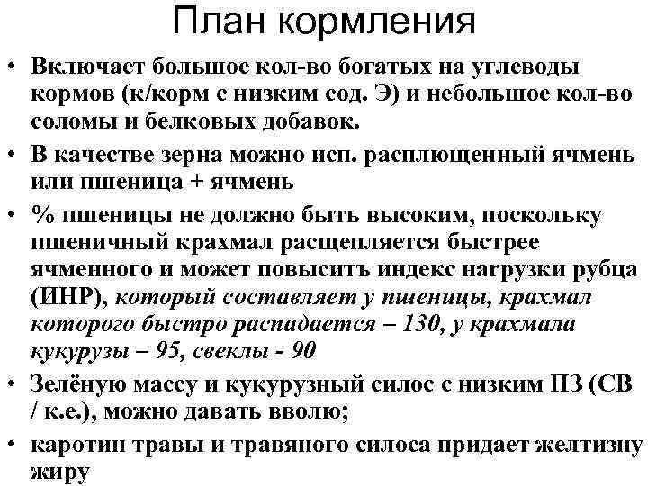    План кормления • Включает большое кол вo богатых на углеводы 