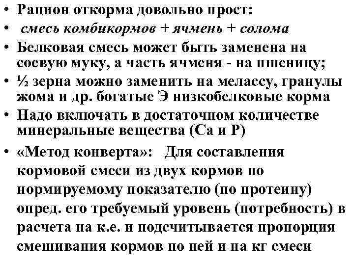  • Рацион откорма довольно прост:  • смесь комбикормов + ячмень + солома