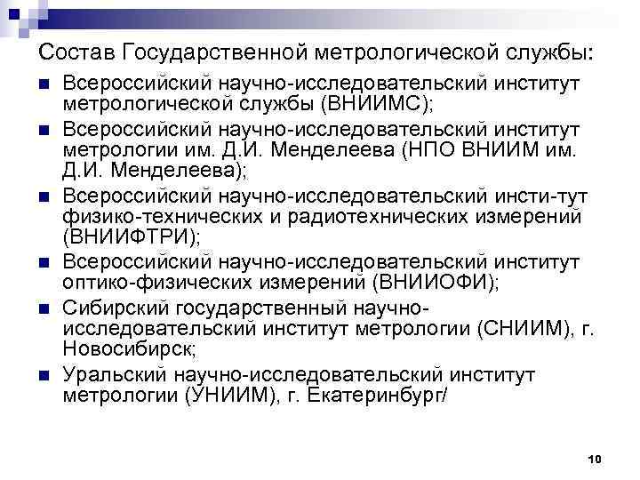 Состав Государственной метрологической службы: n  Всероссийский научно-исследовательский институт метрологической службы (ВНИИМС); n 