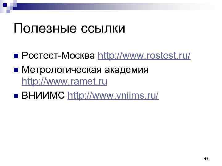 Полезные ссылки n Ростест-Москва http: //www. rostest. ru/ n Метрологическая академия  http: //www.