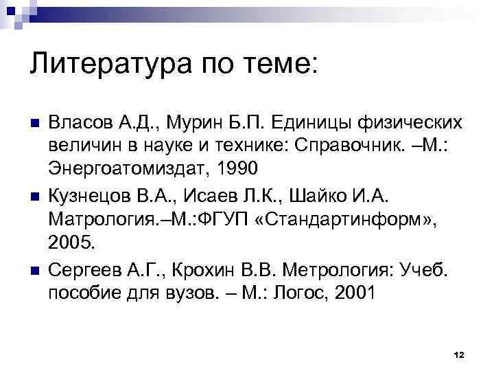 Литература по теме: n  Власов А. Д. , Мурин Б. П. Единицы физических