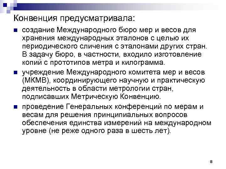 Конвенция предусматривала: n  создание Международного бюро мер и весов для хранения международных эталонов