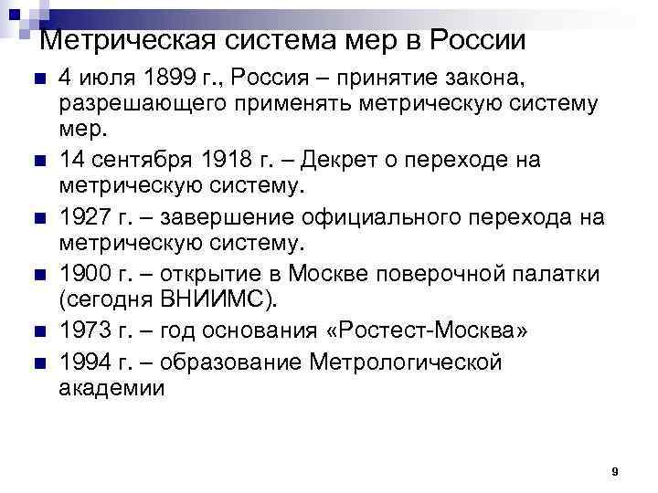 Метрическая система мер в России n  4 июля 1899 г. , Россия –