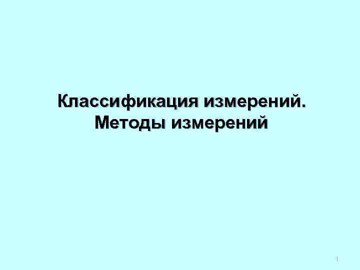 Классификация измерений. Методы измерений      1 