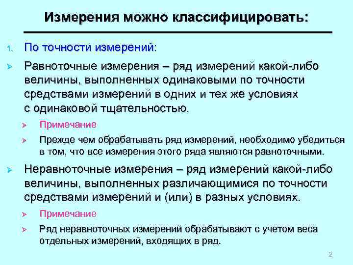    Измерения можно классифицировать:  1.  По точности измерений: Ø 