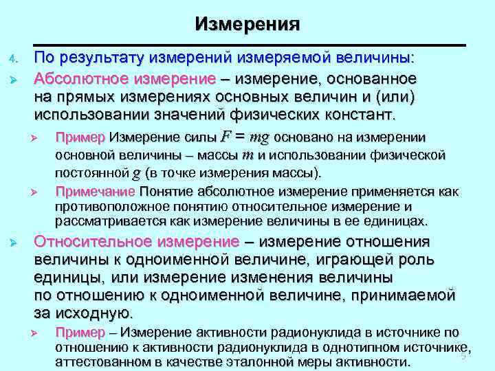       Измерения 4.  По результату измерений измеряемой величины: