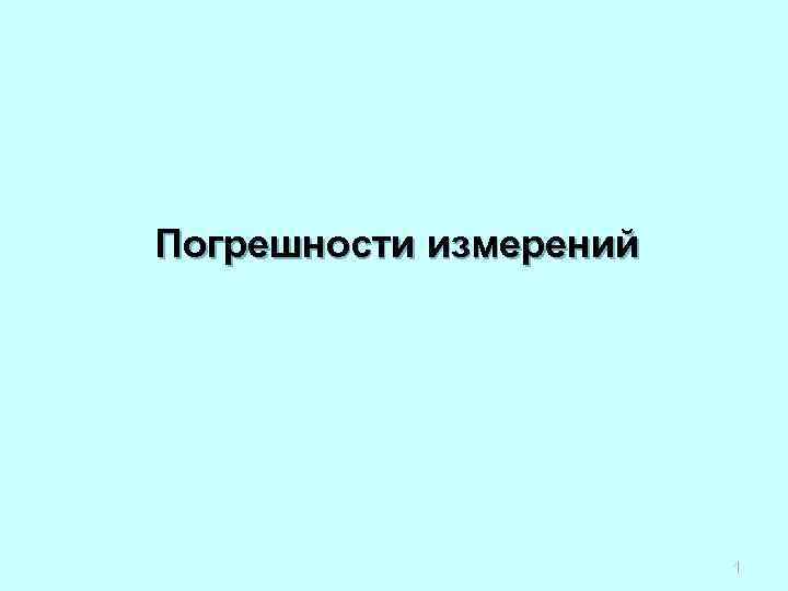 Погрешности измерений     1 