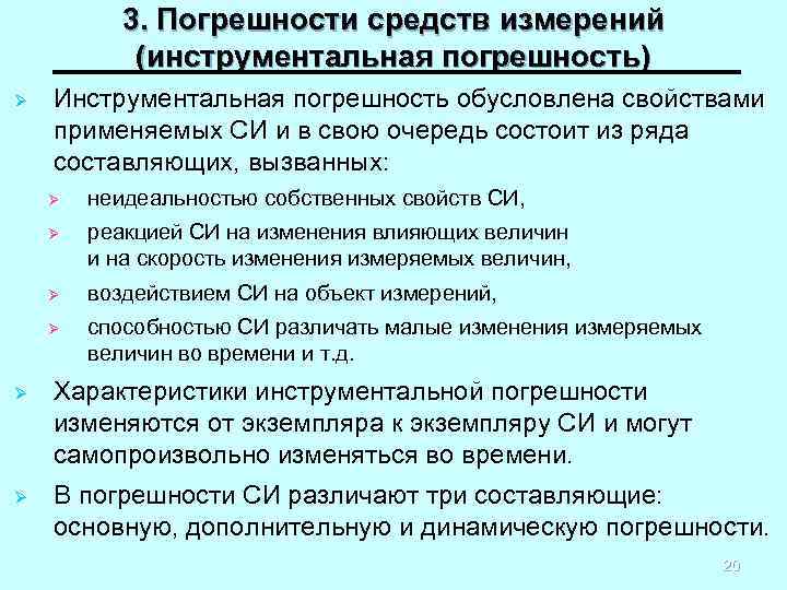   3. Погрешности средств измерений   (инструментальная погрешность) Ø  Инструментальная погрешность