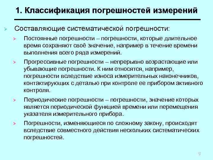   1. Классификация погрешностей измерений Ø  Составляющие систематической погрешности: Ø  Постоянные