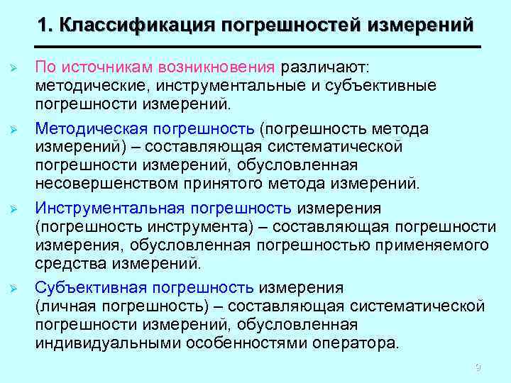   1. Классификация погрешностей измерений Ø  По источникам возникновения различают: методические, инструментальные