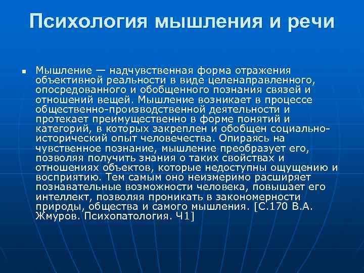   Психология мышления и речи n  Мышление — надчувственная форма отражения объективной