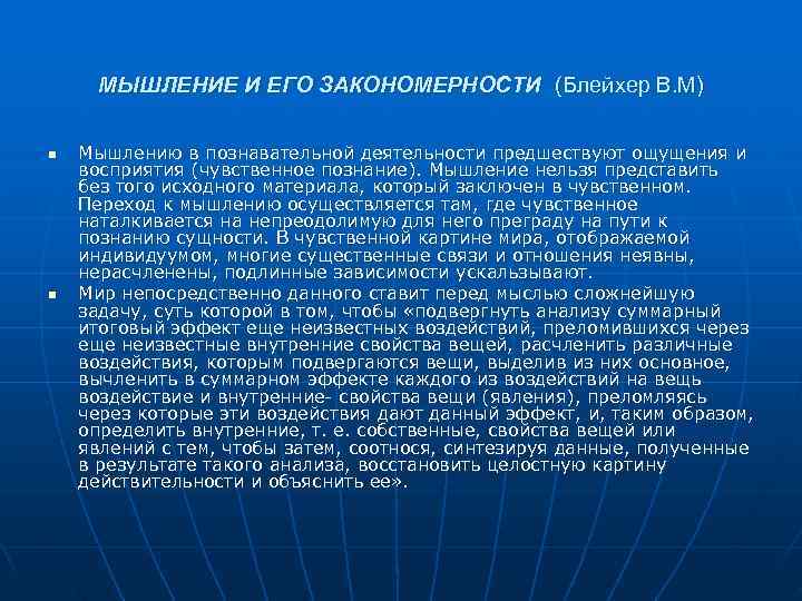  МЫШЛЕНИЕ И ЕГО ЗАКОНОМЕРНОСТИ (Блейхер В. М) n  Мышлению в познавательной деятельности