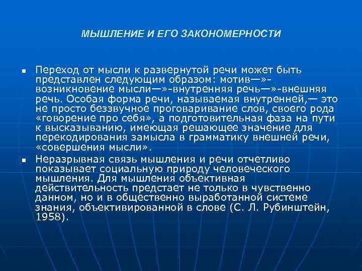   МЫШЛЕНИЕ И ЕГО ЗАКОНОМЕРНОСТИ  n  Переход от мысли к развернутой