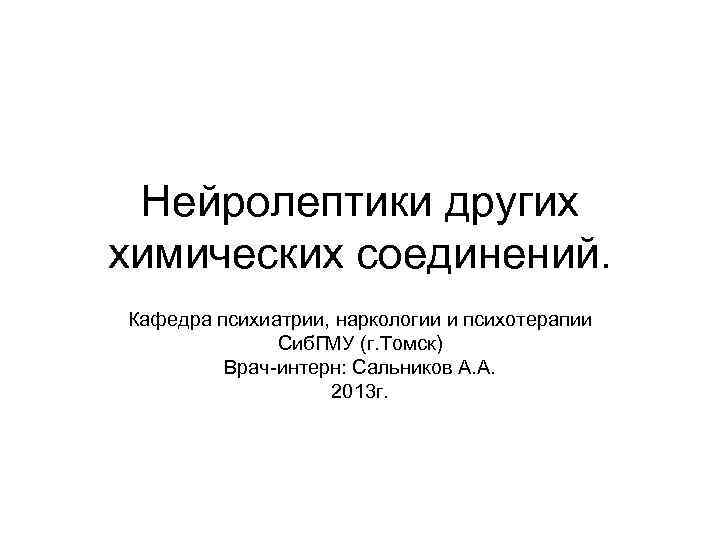Нейролептики других химических соединений. Кафедра психиатрии, наркологии и психотерапии Сиб. Нейролептики других химических соединений. Кафедра психиатрии, наркологии и психотерапии Сиб.