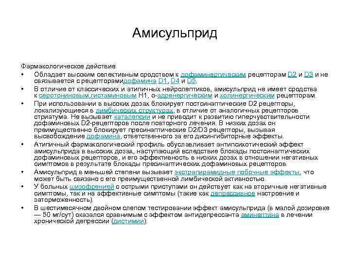 Амисульприд Фармакологическое действие: • Обладает высоким Амисульприд Фармакологическое действие: • Обладает высоким