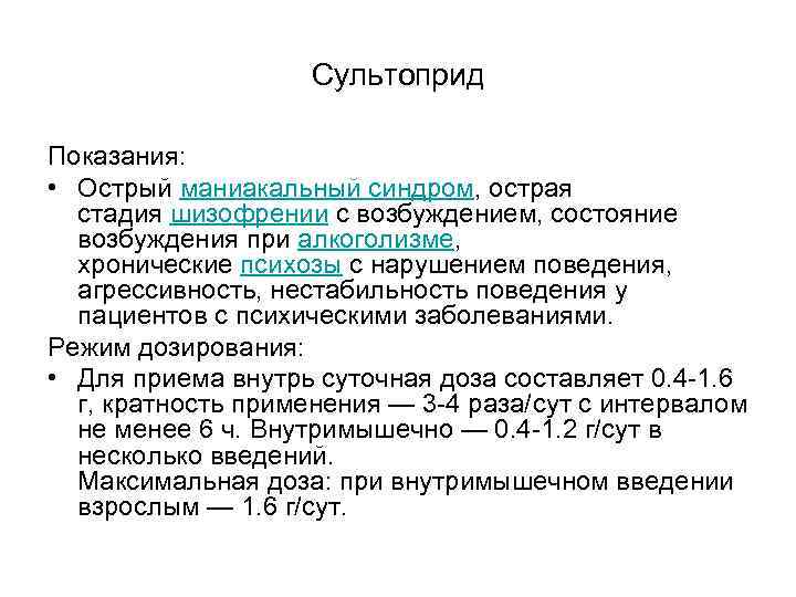 Сультоприд Показания: • Острый маниакальный синдром, острая стадия Сультоприд Показания: • Острый маниакальный синдром, острая стадия
