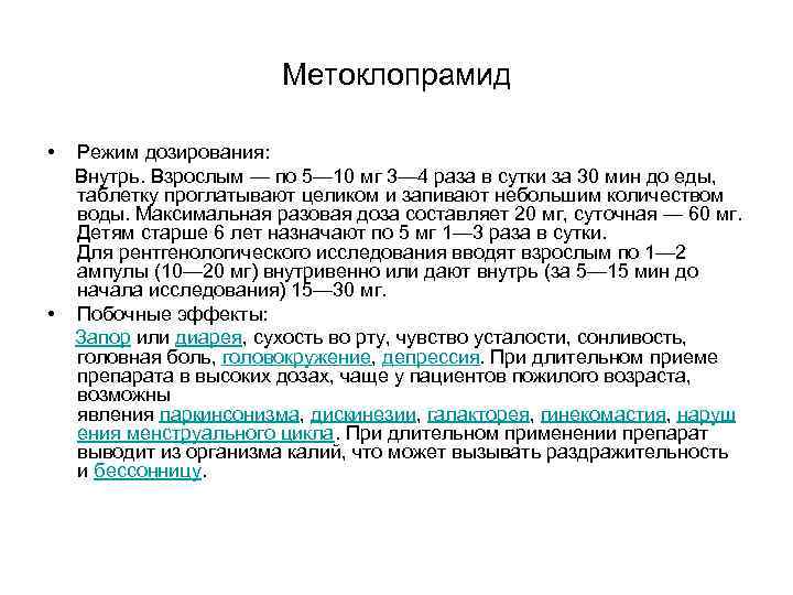 Метоклопрамид • Режим дозирования: Внутрь. Взрослым — по Метоклопрамид • Режим дозирования: Внутрь. Взрослым — по