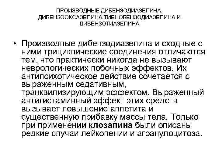 ПРОИЗВОДНЫЕ ДИБЕНЗОДИАЗЕПИНА, ДИБЕНЗООКСАЗЕПИНА, ТИЕНОБЕНЗОДИАЗЕПИНА И ДИБЕНЗОТИАЗЕПИНА • ПРОИЗВОДНЫЕ ДИБЕНЗОДИАЗЕПИНА, ДИБЕНЗООКСАЗЕПИНА, ТИЕНОБЕНЗОДИАЗЕПИНА И ДИБЕНЗОТИАЗЕПИНА •