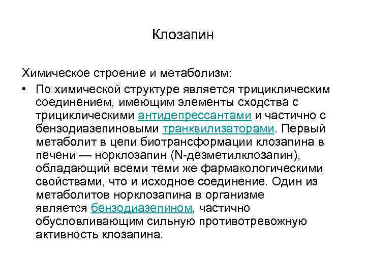 Клозапин Химическое строение и метаболизм: • По химической структуре Клозапин Химическое строение и метаболизм: • По химической структуре
