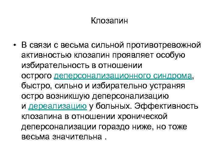 Клозапин • В связи с весьма сильной противотревожной активностью Клозапин • В связи с весьма сильной противотревожной активностью
