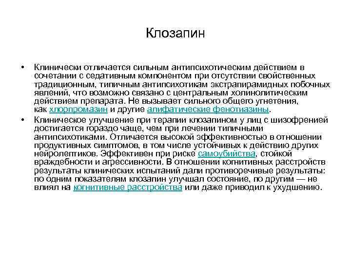 Клозапин • Клинически отличается сильным антипсихотическим Клозапин • Клинически отличается сильным антипсихотическим