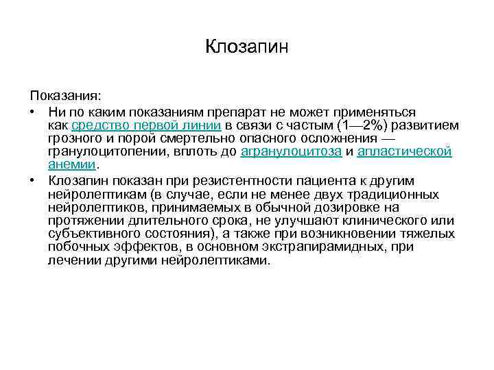 Клозапин Показания: • Ни по каким показаниям препарат Клозапин Показания: • Ни по каким показаниям препарат