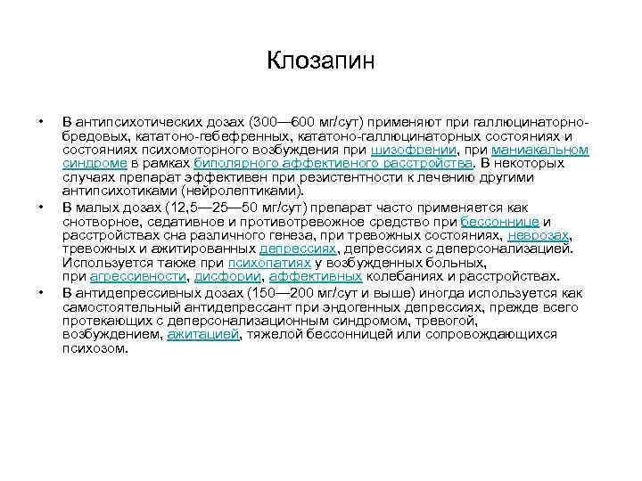 Клозапин • В антипсихотических дозах (300— Клозапин • В антипсихотических дозах (300—