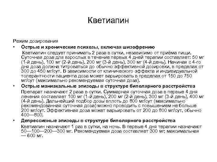 Кветиапин Режим дозирования • Острые и хронические Кветиапин Режим дозирования • Острые и хронические