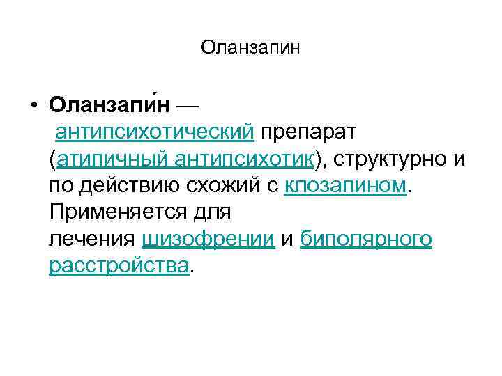 Оланзапин • Оланзапи н — антипсихотический препарат Оланзапин • Оланзапи н — антипсихотический препарат