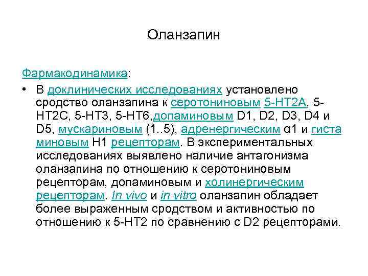 Оланзапин Фармакодинамика: • В доклинических исследованиях установлено сродство Оланзапин Фармакодинамика: • В доклинических исследованиях установлено сродство
