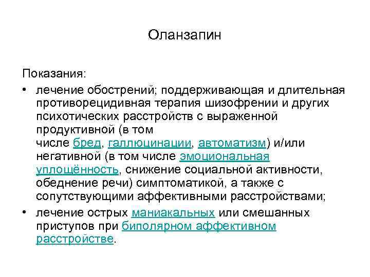 Оланзапин Показания: • лечение обострений; поддерживающая и длительная Оланзапин Показания: • лечение обострений; поддерживающая и длительная