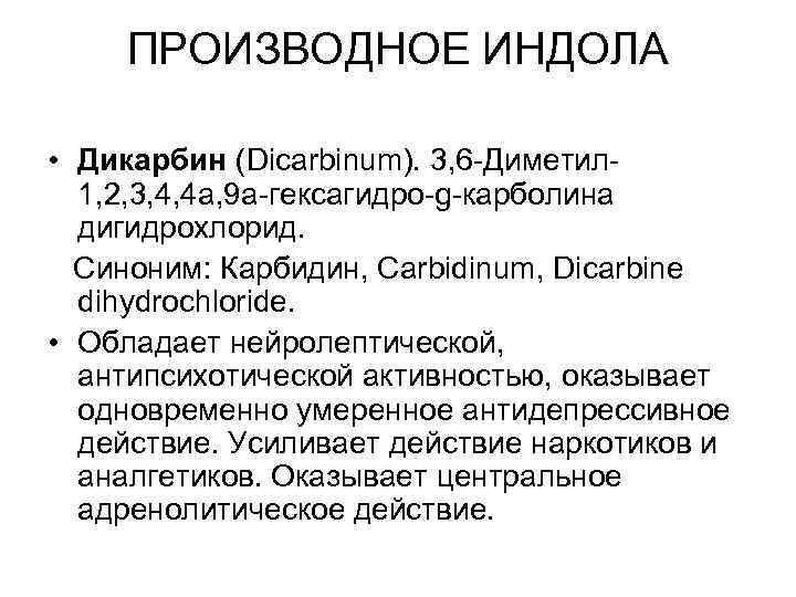 ПРОИЗВОДНОЕ ИНДОЛА • Дикарбин (Dicarbinum). 3, 6 -Диметил- 1, 2, 3, ПРОИЗВОДНОЕ ИНДОЛА • Дикарбин (Dicarbinum). 3, 6 -Диметил- 1, 2, 3,