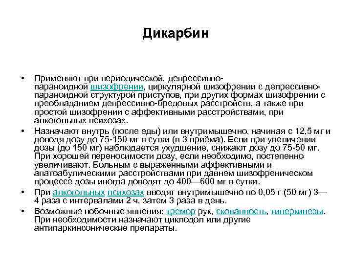 Дикарбин • Применяют при периодической, депрессивно- Дикарбин • Применяют при периодической, депрессивно-