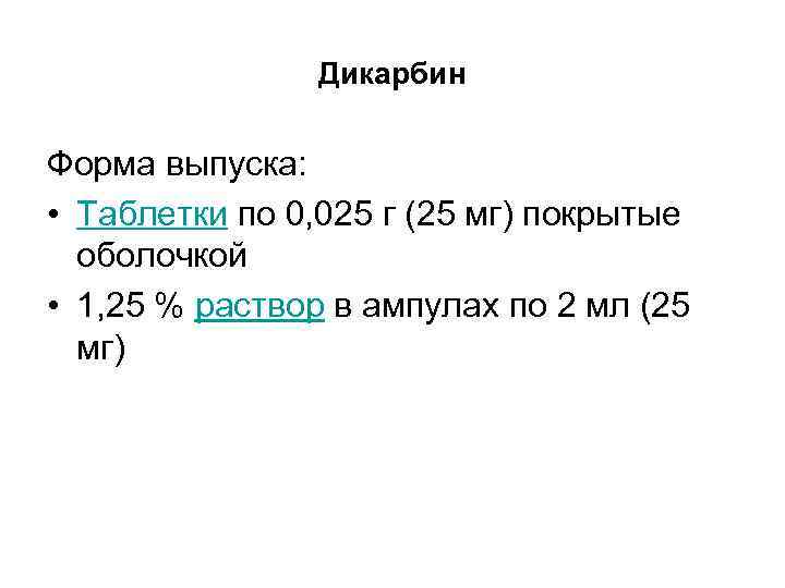 Дикарбин Форма выпуска: • Таблетки по 0, 025 г Дикарбин Форма выпуска: • Таблетки по 0, 025 г
