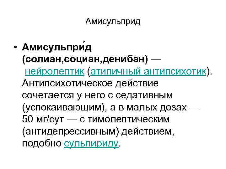 Амисульприд • Амисульпри д (солиан, социан, денибан) — Амисульприд • Амисульпри д (солиан, социан, денибан) —