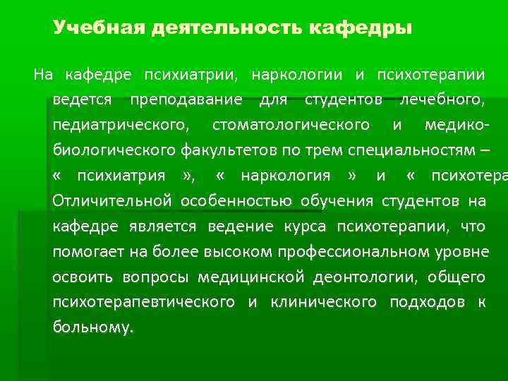  Учебная деятельность кафедры На кафедре психиатрии, наркологии и психотерапии  ведется преподавание для