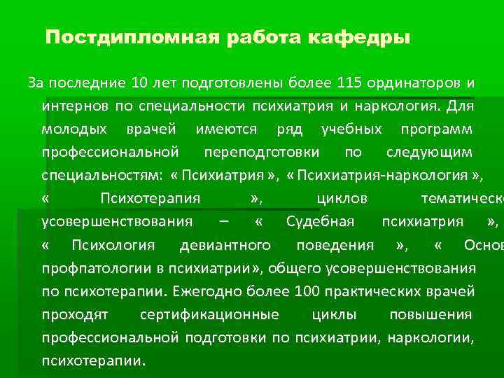  Постдипломная работа кафедры За последние 10 лет подготовлены более 115 ординаторов и 