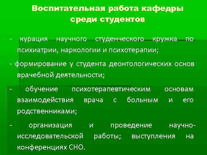   Воспитательная работа кафедры    среди студентов - курация научного студенческого
