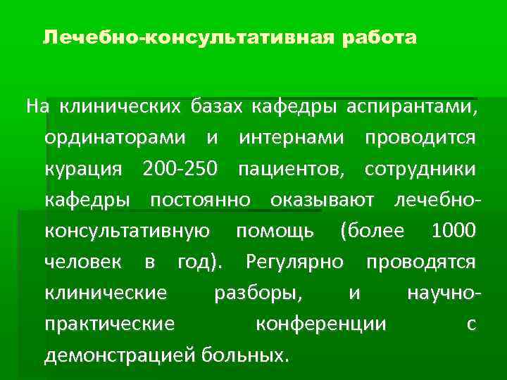  Лечебно-консультативная работа  На клинических базах кафедры аспирантами,  ординаторами и интернами проводится